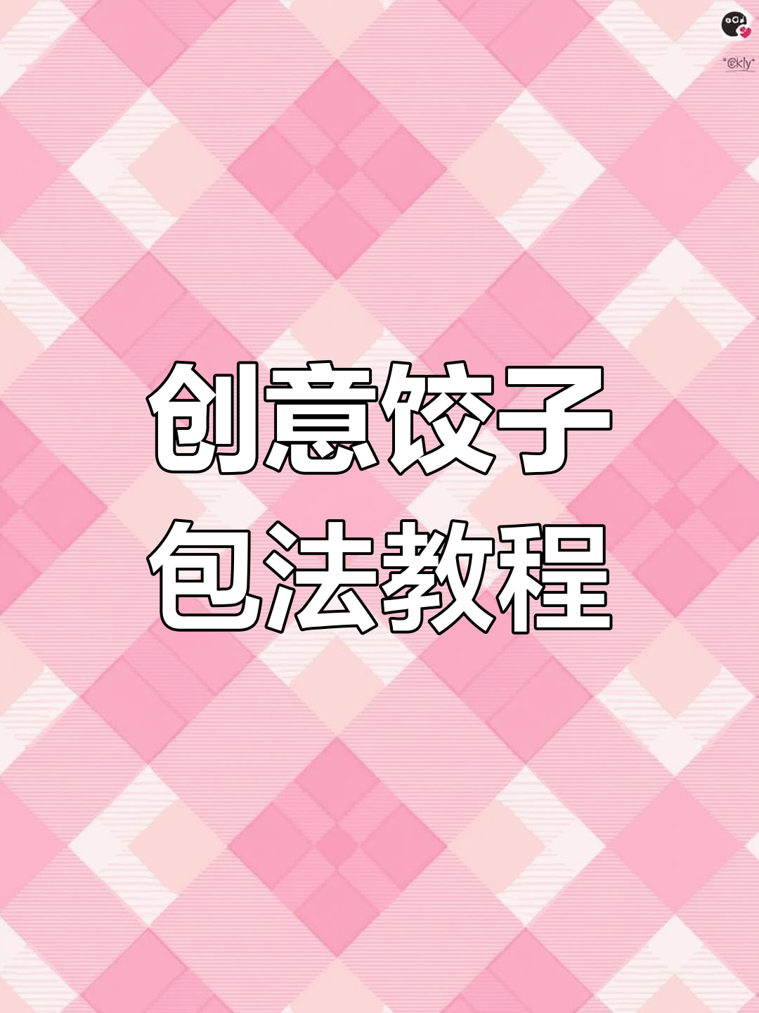 过年包饺子,7种花样做法惊艳客人!