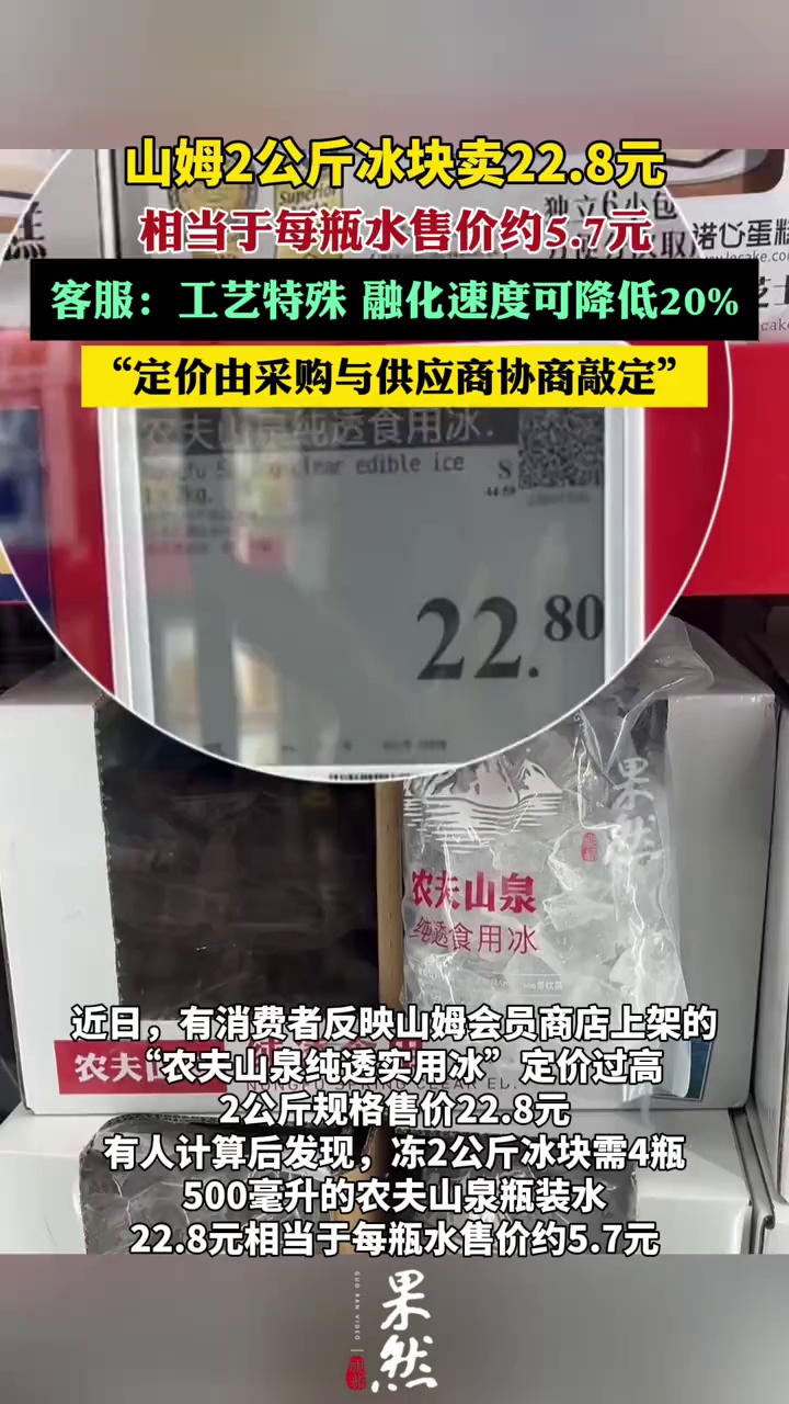 山姆2公斤冰块卖22.8元被指“刺客”,客服:工艺特殊(九派新闻)