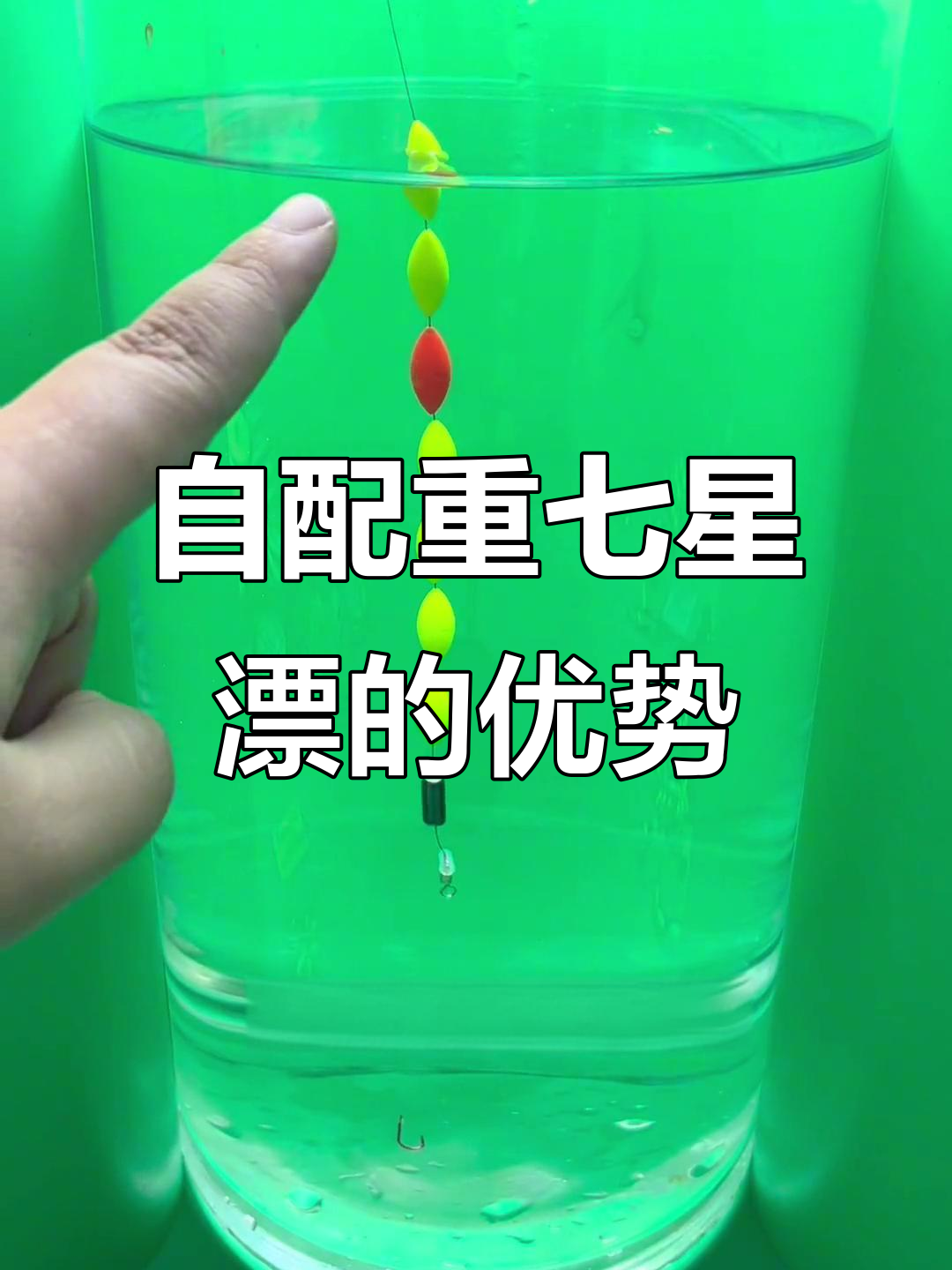 为什么钓友都爱用这种自配重七星漂?精准调漂,轻松钓鱼