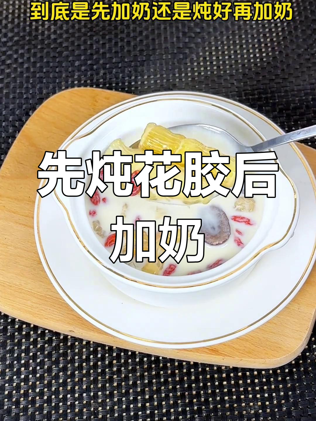 花胶炖奶的正确做法,先煮花胶再放牛奶更美味