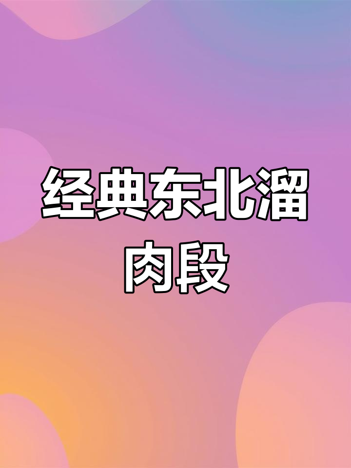 正宗东北溜肉段,外酥里嫩咸香十足