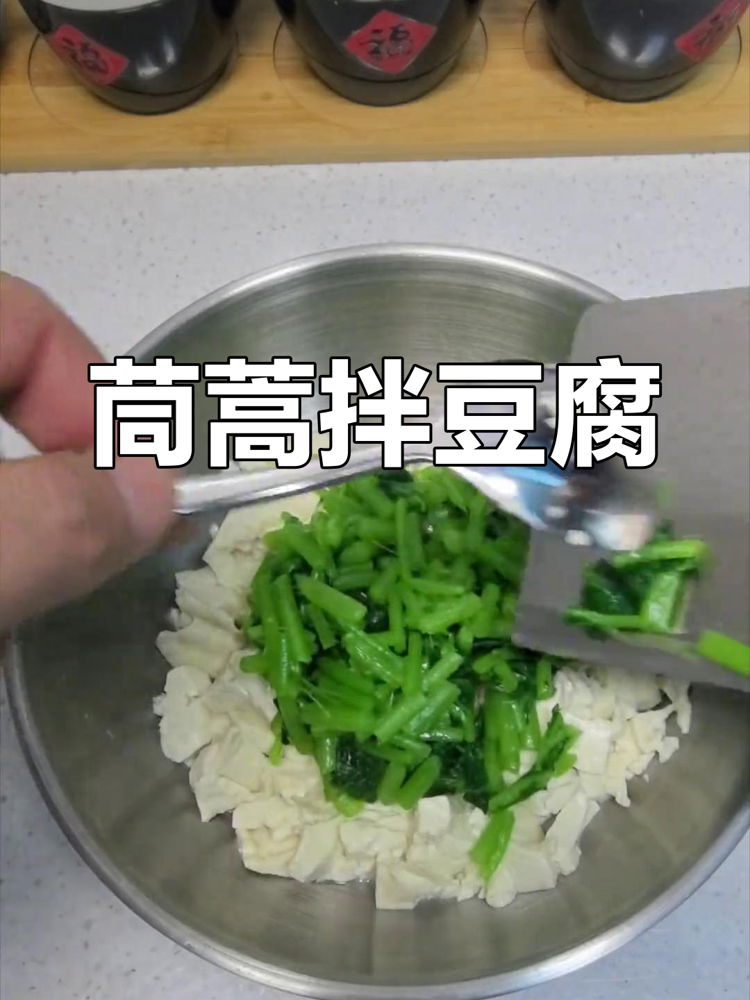 茼蒿拌豆腐,春季最佳神仙吃法!