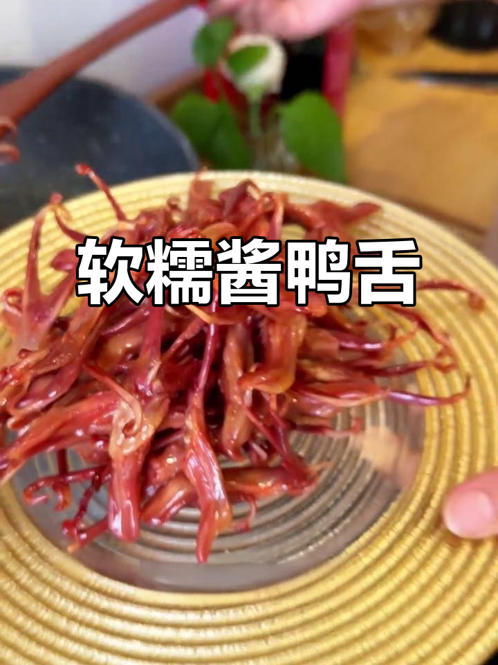 软糯酱鸭舌,追剧必备零食,健康又美味