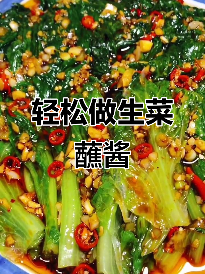 生菜新做法,清爽不炒!教你简单蘸酱吃
