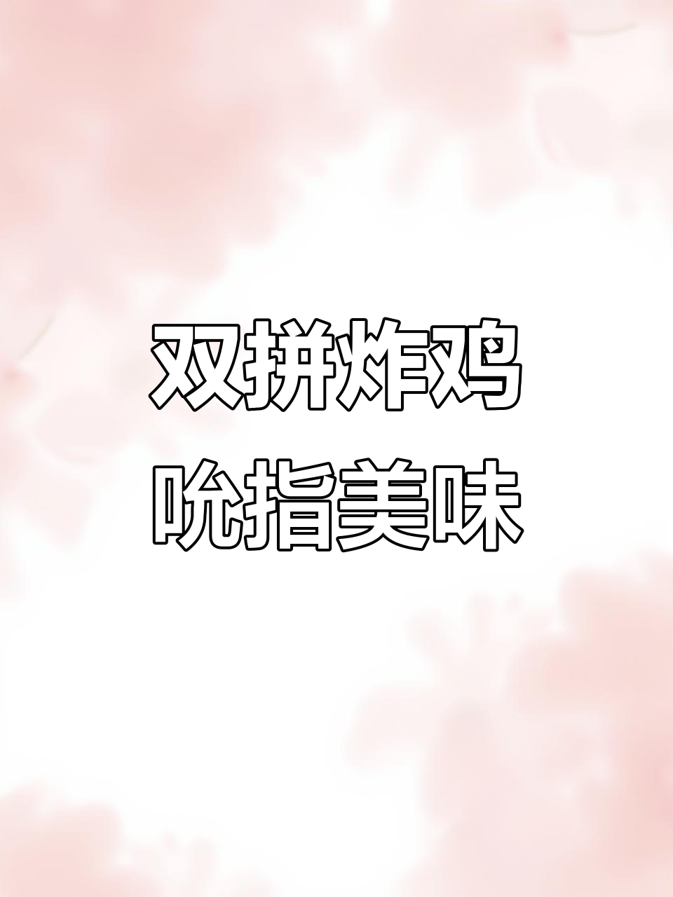 在家轻松做双拼炸鸡，外酥里嫩，一口接一口停不下来