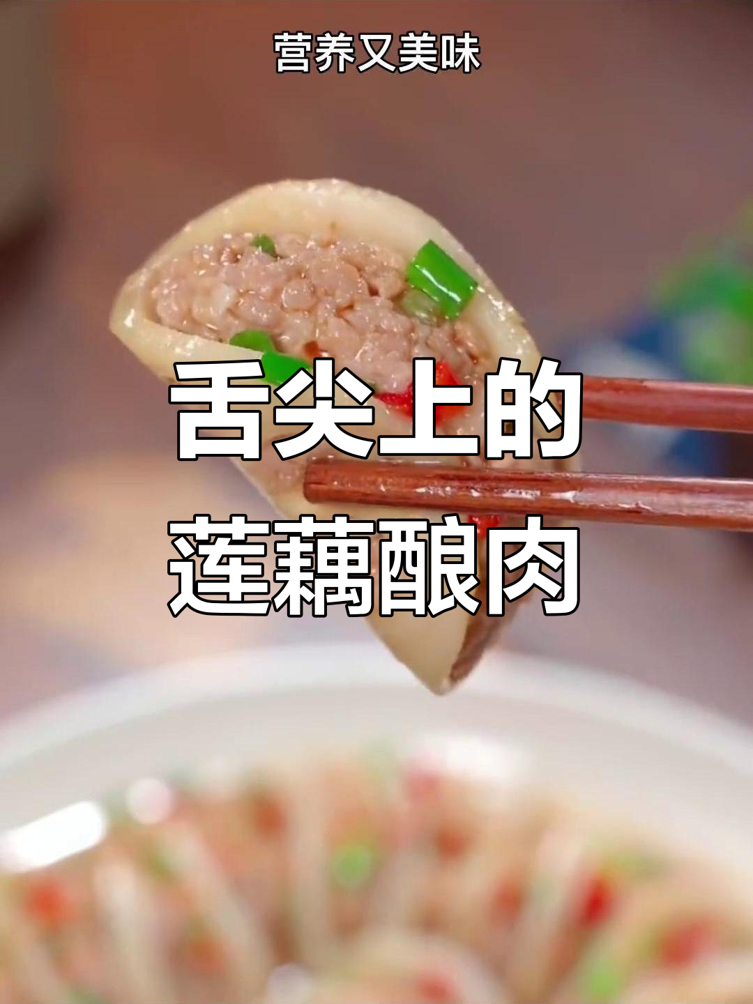 莲藕酿肉,美味新体验!