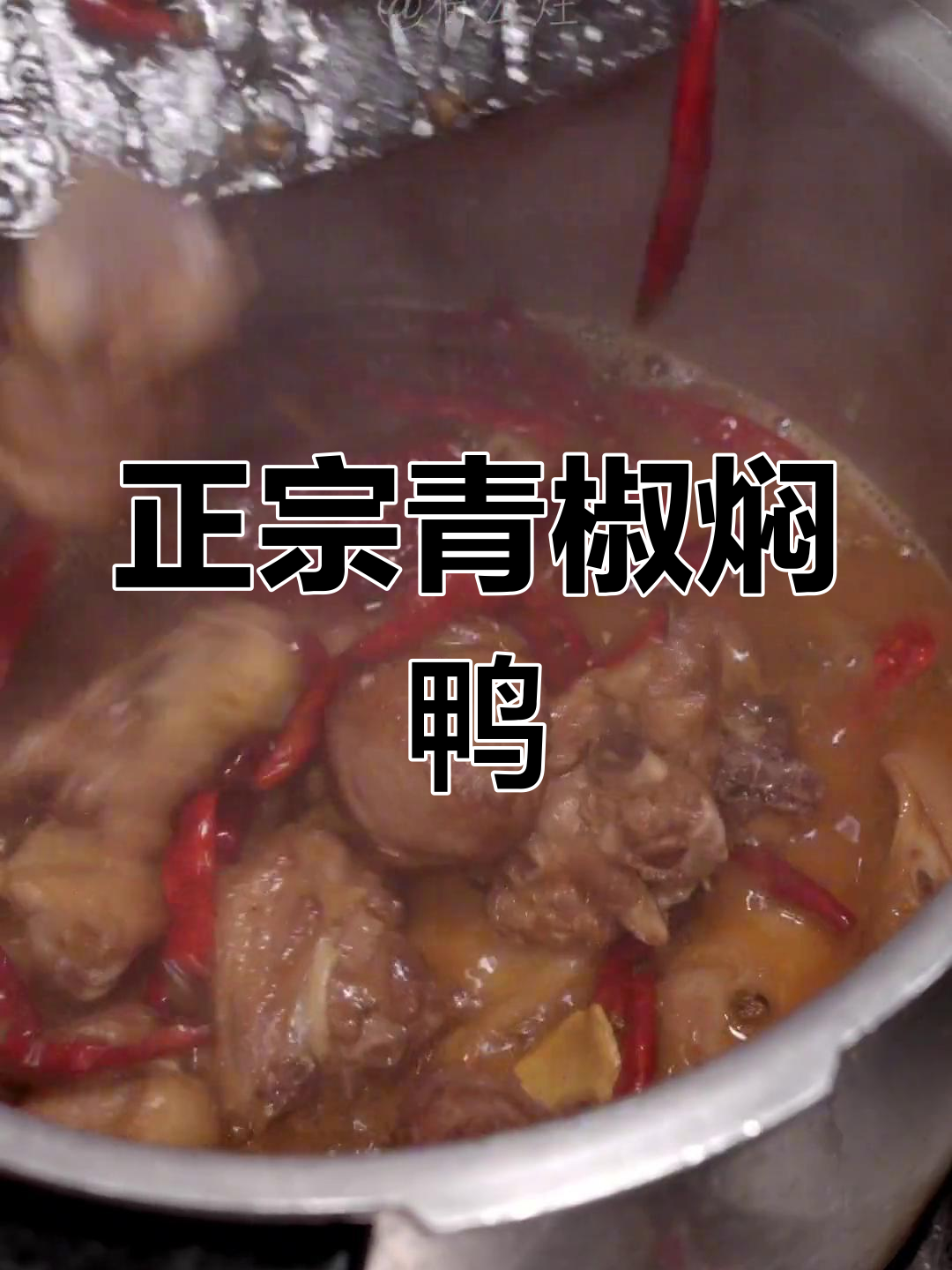 青椒焖鸭,长沙正宗湘菜做法大揭秘