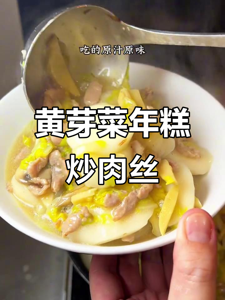 冬季必备!黄芽菜肉丝年糕,鲜香糯滑让人停不下来