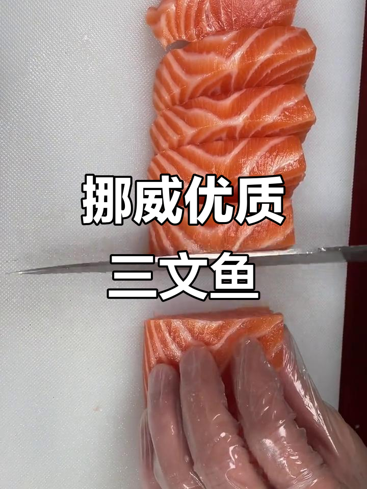 挪威三文鱼刺身，新鲜美味每一口