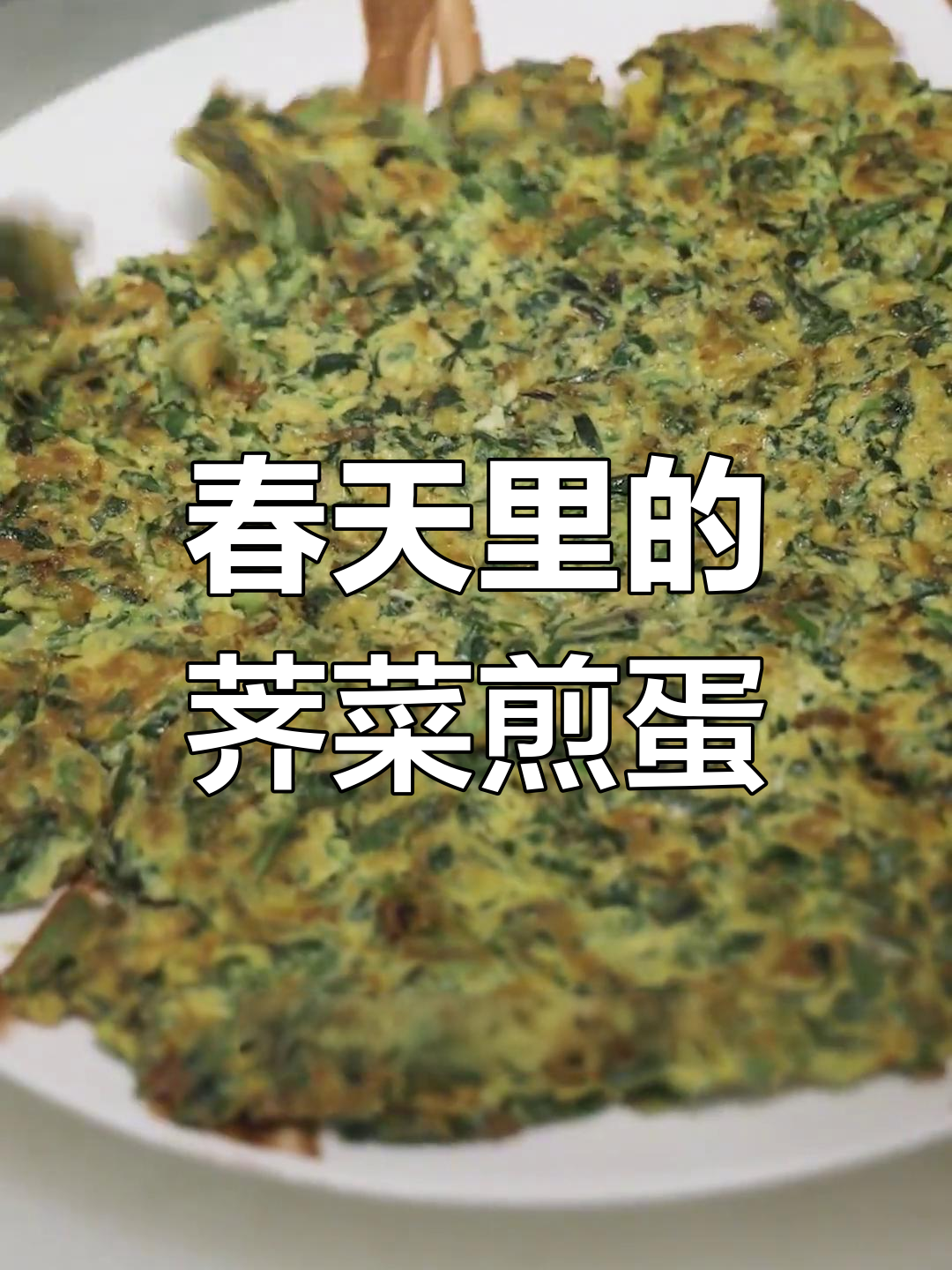 山东潍坊春日美食:荠菜煎山鸡蛋,街头风味满满