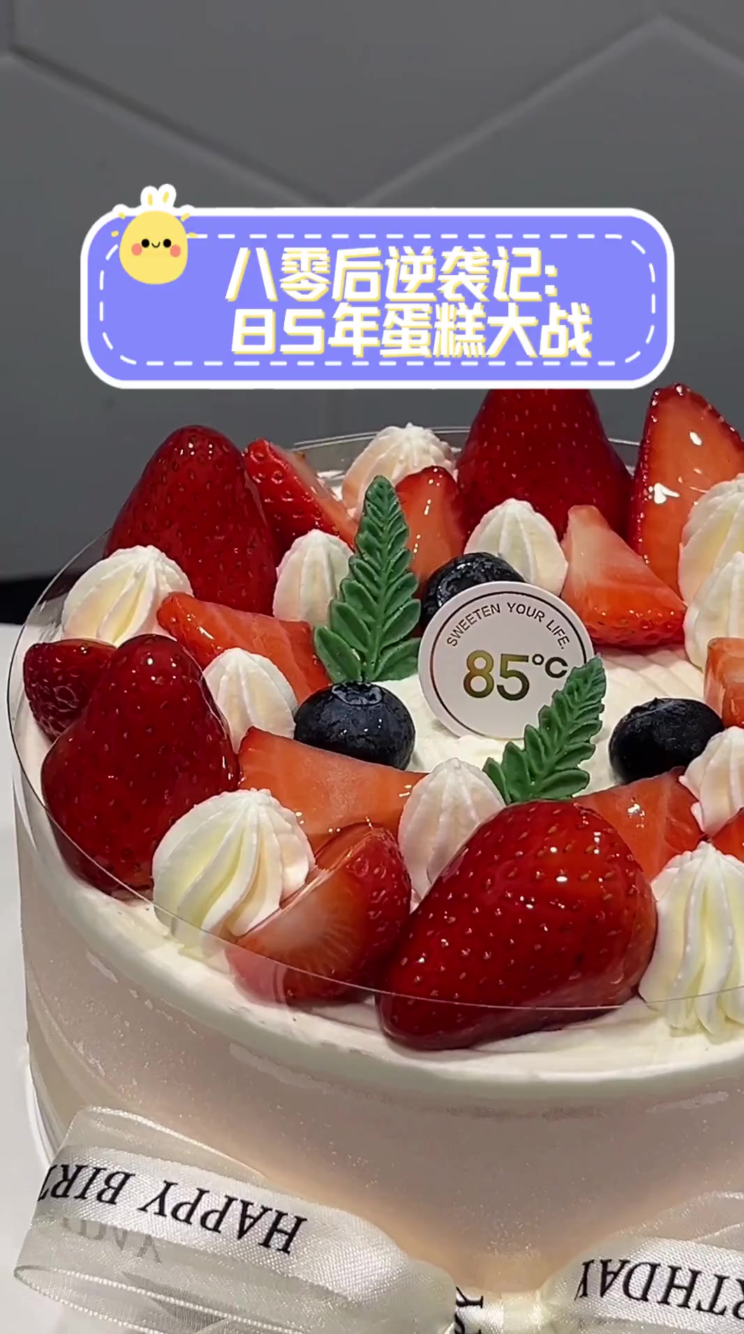 八零后逆袭记:85年蛋糕大战
