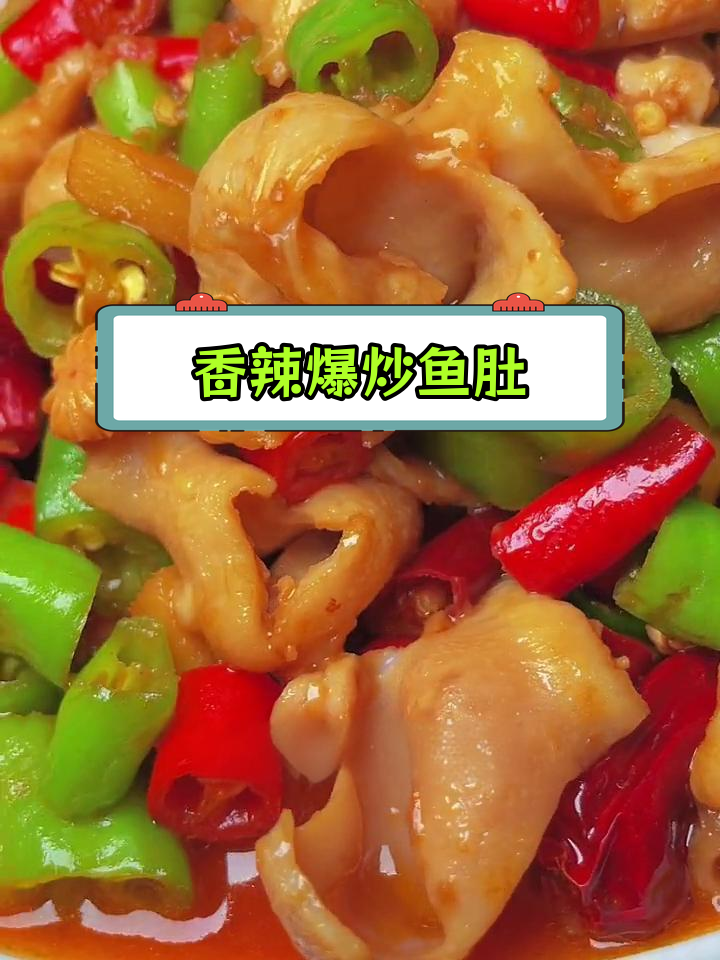 香辣鱼肚爆炒做法,脆爽美味