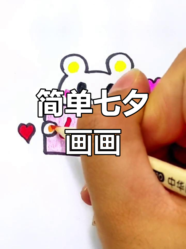 七夕节简笔画教程,轻松学会画心形