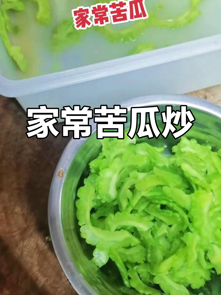 夏日必备苦瓜炒法,西红柿提味