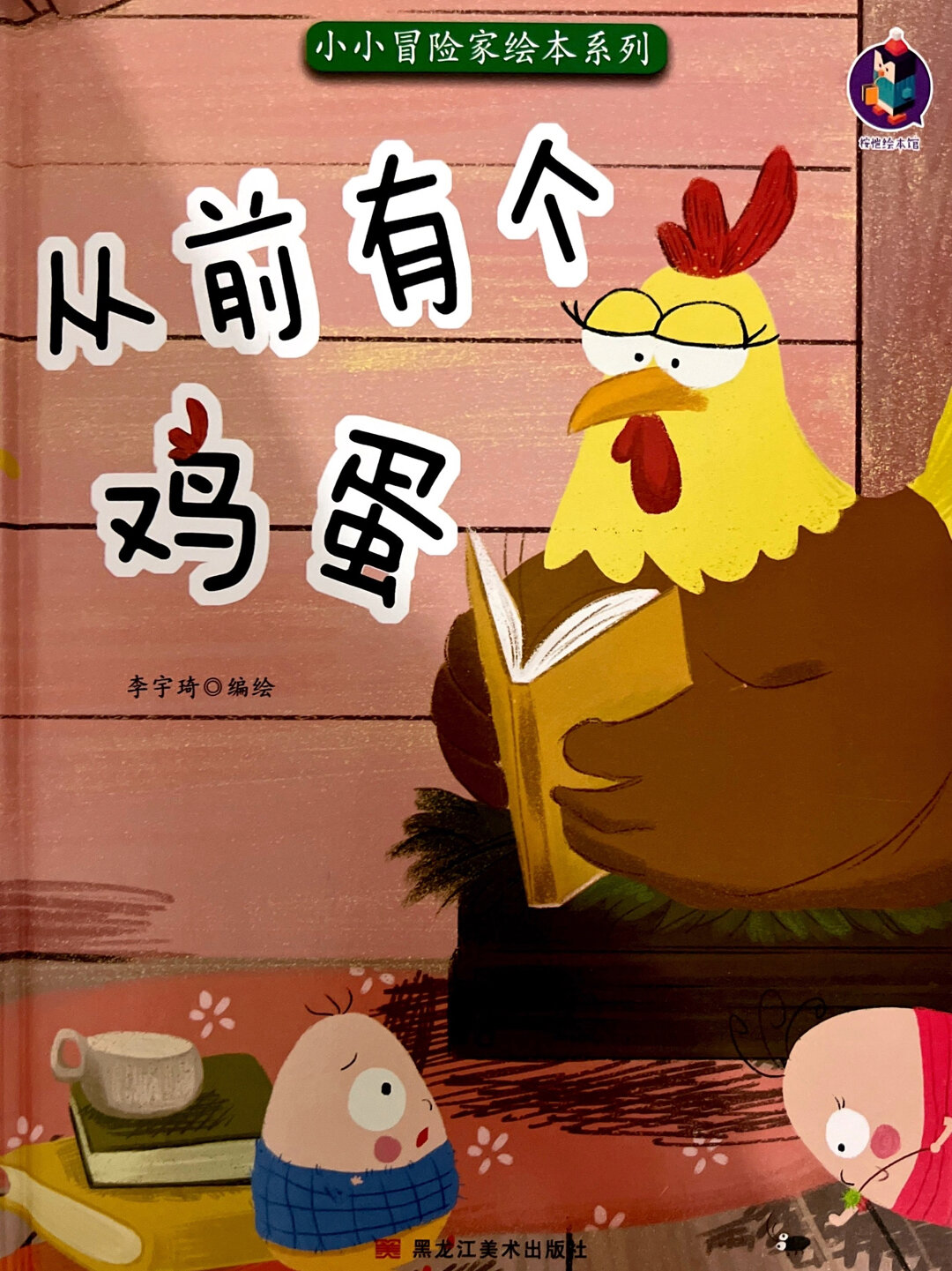 有声绘本分享《从前有个鸡蛋》