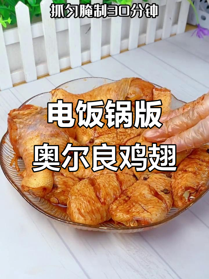 电饭锅做奥尔良鸡翅,简单又美味,孩子夸得合不拢嘴