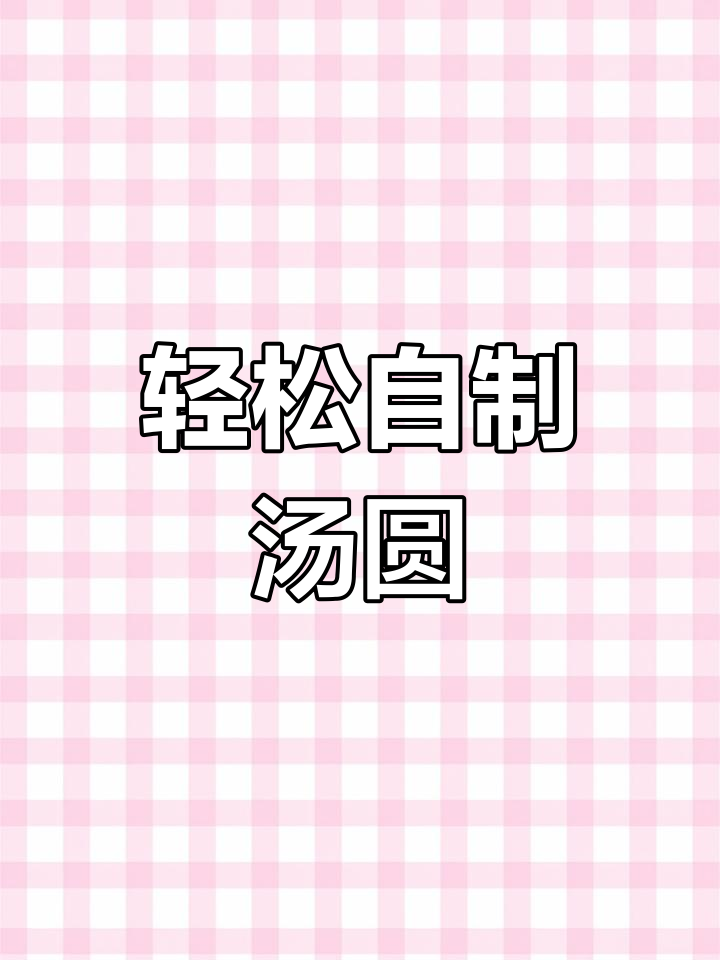 正月十五做汤圆,简单又美味!花生黑芝麻馅料教程