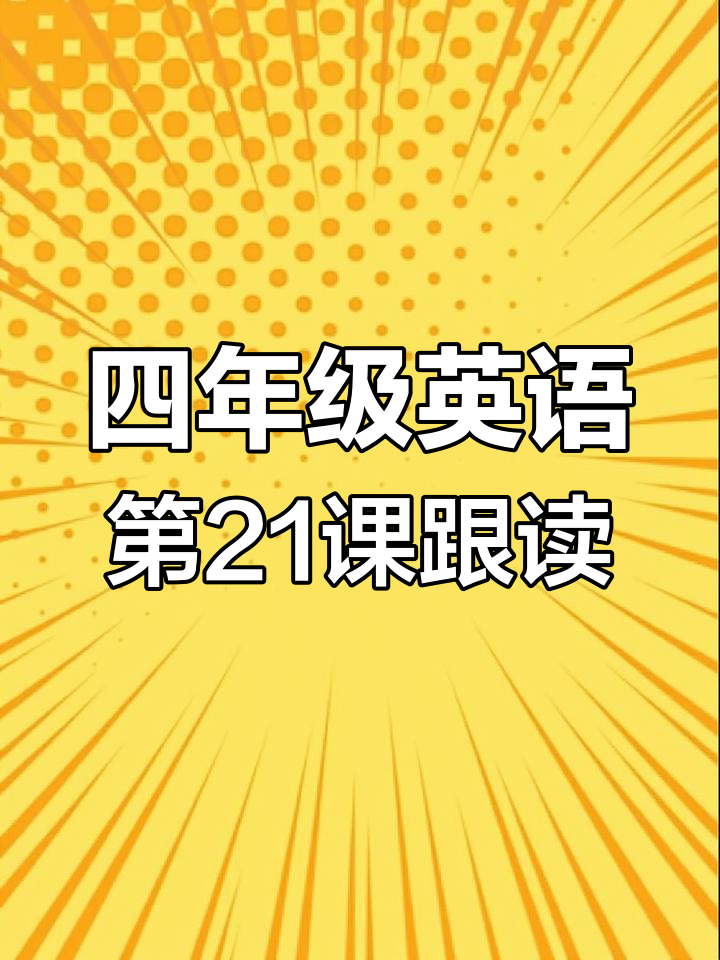 冀教版四年级英语下册第21课:我最爱的食物,跟读练习