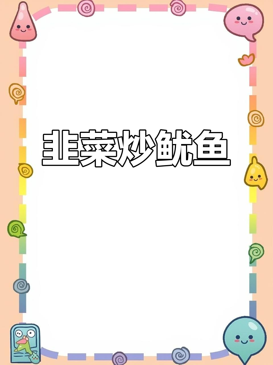 韭菜炒鱿鱼,简单又美味!