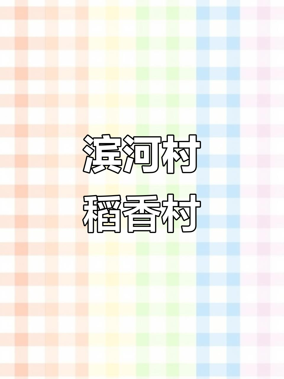 滨河村稻香村:传统糕点传承与美味的故事
