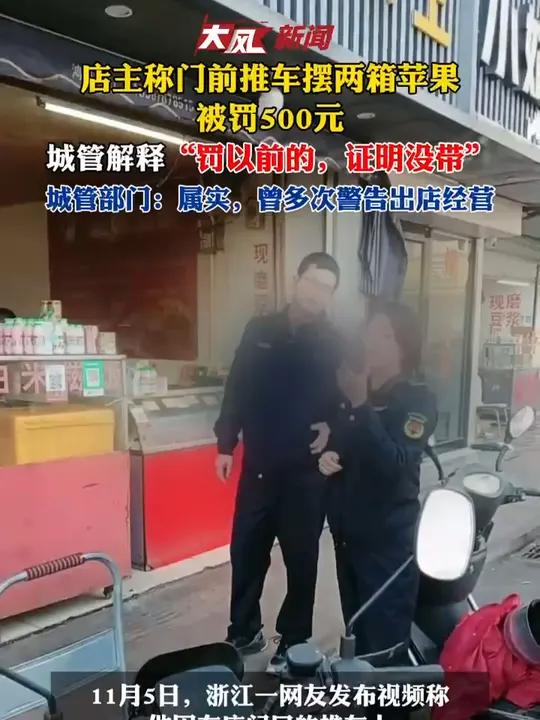店主称门前推车摆两箱苹果 因出店经营被罚500元 11月5日,有店主称门前推车摆两箱苹果被