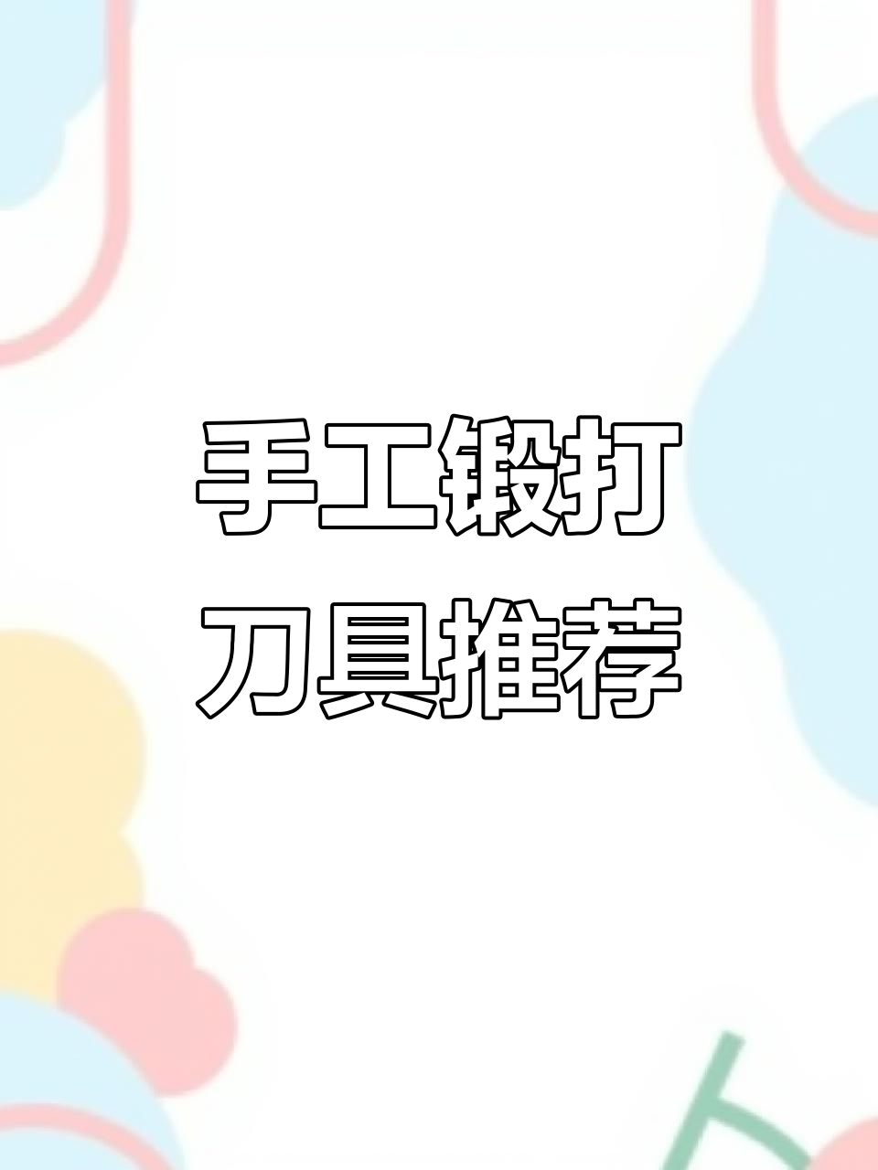 王麻子、小米等品牌刀具推荐，手工锻打菜刀选购指南