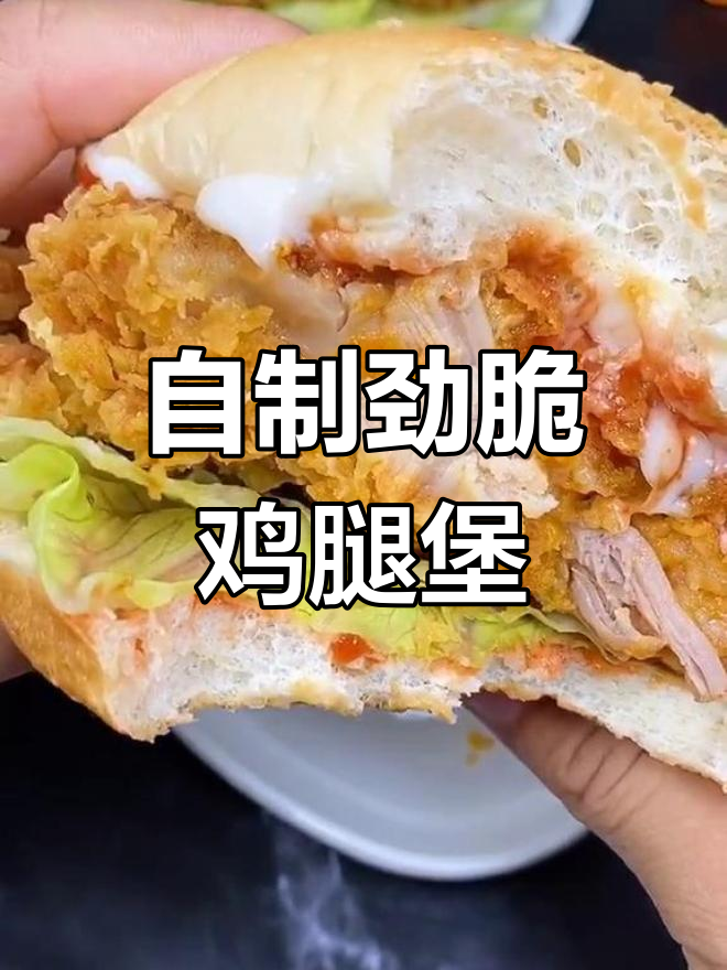 在家做肯德基同款劲脆鸡腿堡,轻松复制肯爷爷的味道