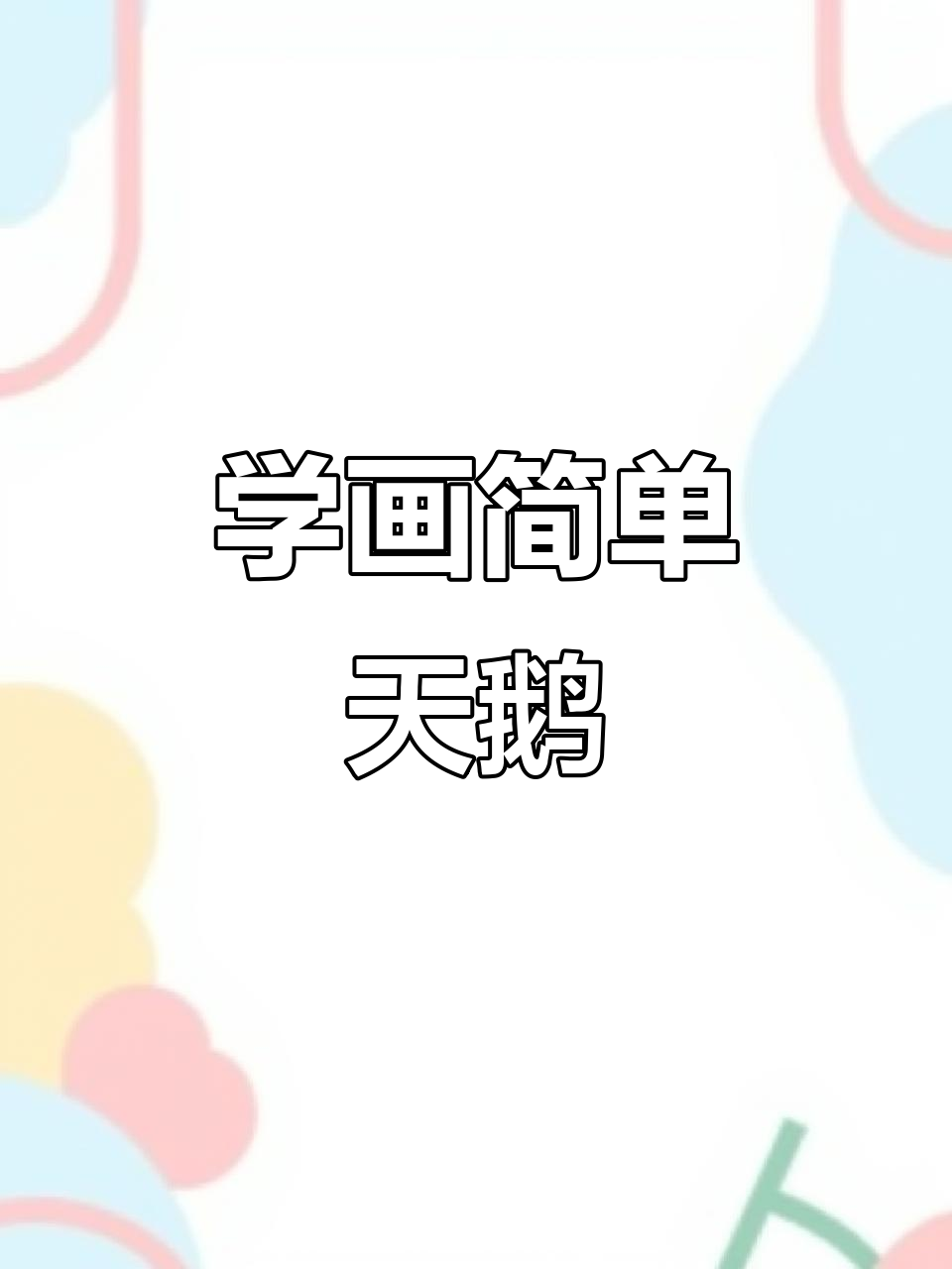 画画不再难,轻松学会天鹅造型