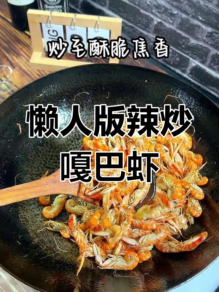 辣炒嘎巴虾,简单又美味!教你轻松做出这道快手菜