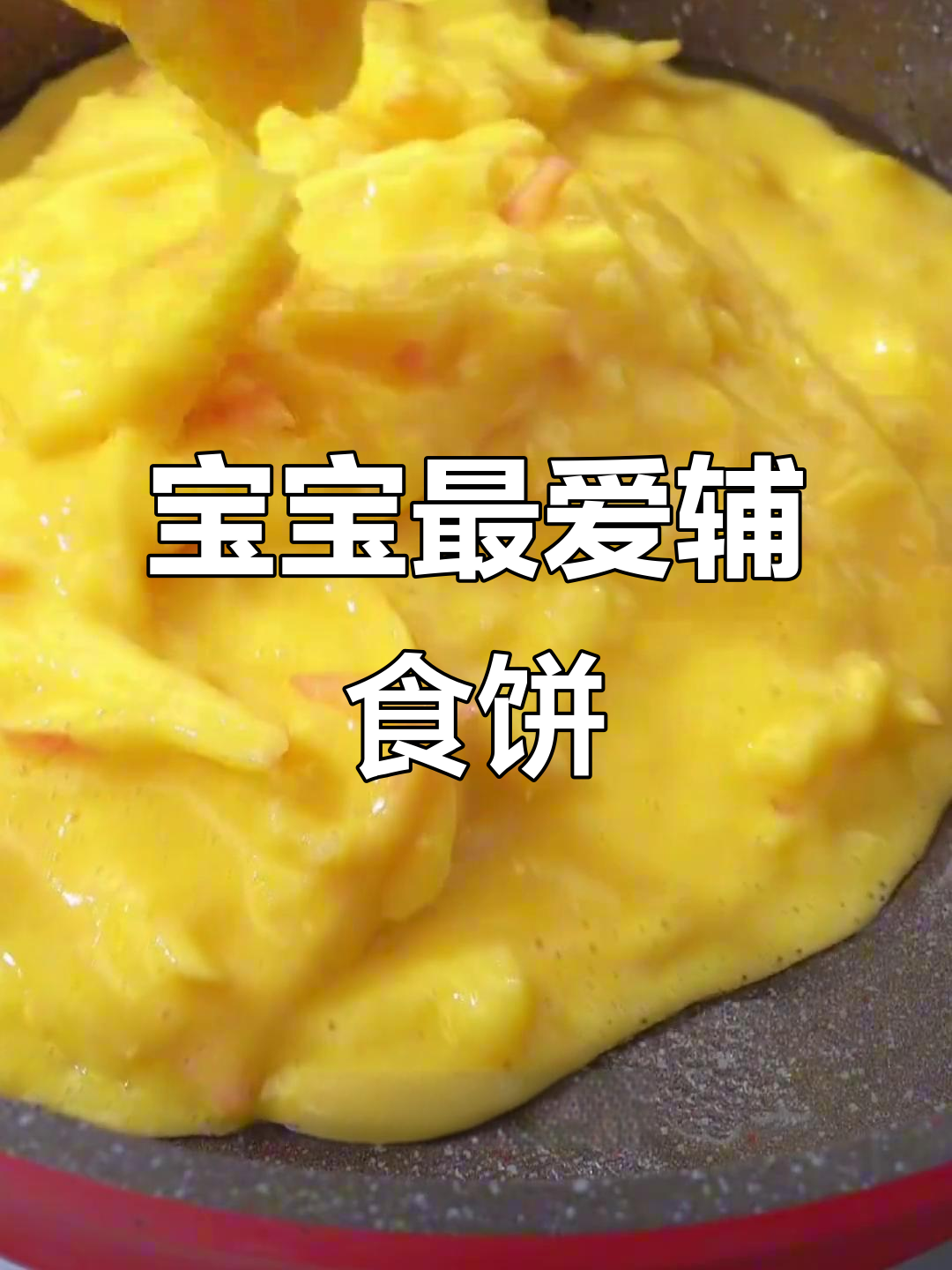 七种宝宝超爱的营养早餐饼,做法简单又美味