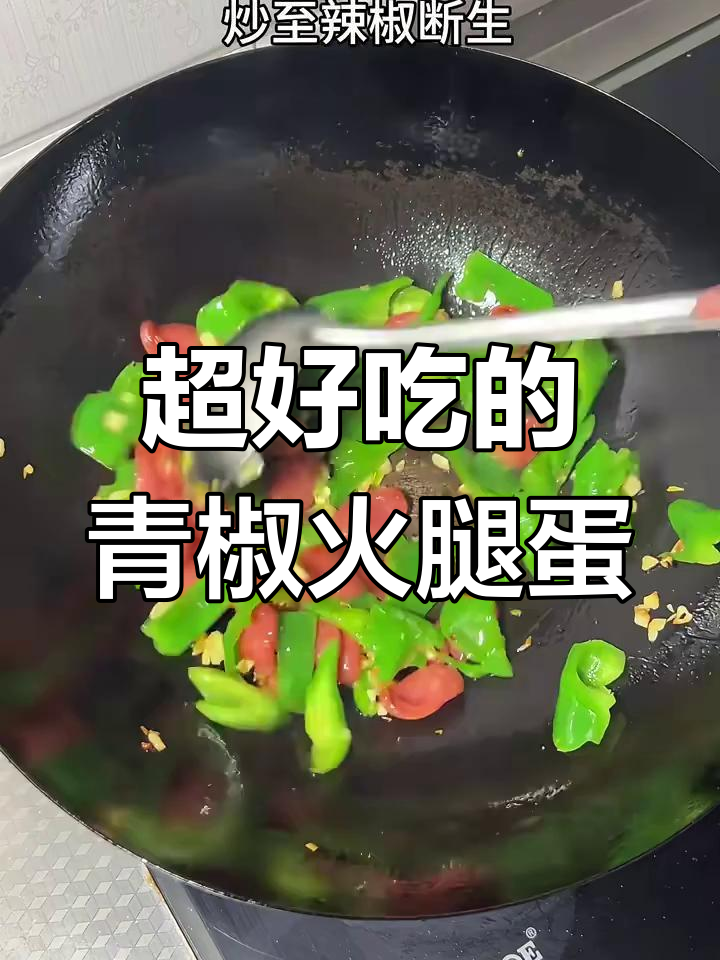 青椒火腿炒鸡蛋,做法超简单又美味!