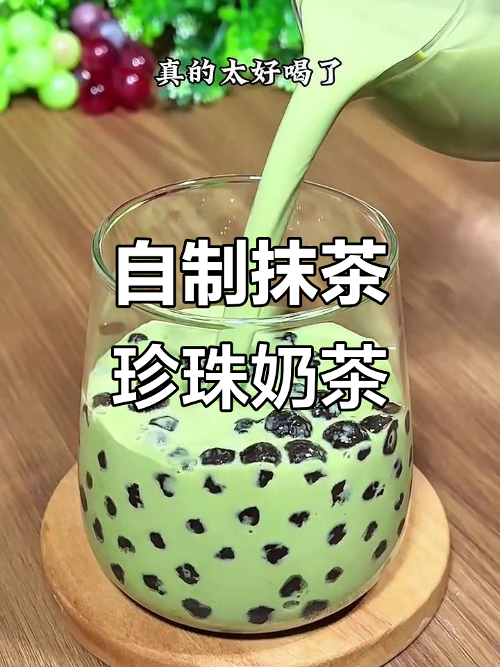 轻松做抹茶黑糖珍珠奶茶，Q弹又丝滑！