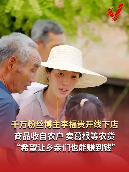 千万粉丝博主李福贵官宣开线下店,商品收自农户,卖葛根、萝卜干等农货,表示“希望让乡亲们也能