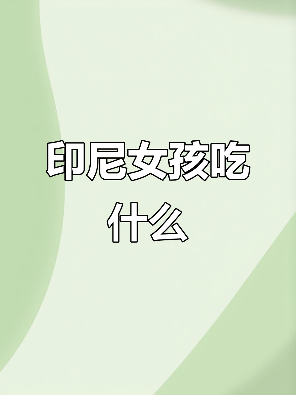 印尼女孩一日三餐大揭秘,看看她们都吃些什么?