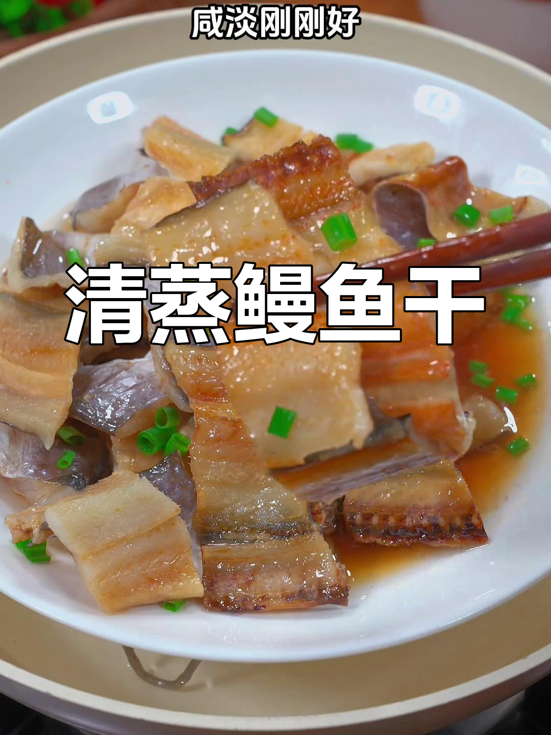 温州人最爱清蒸鳗鱼干,鲜美十足,搭配酒饭皆宜