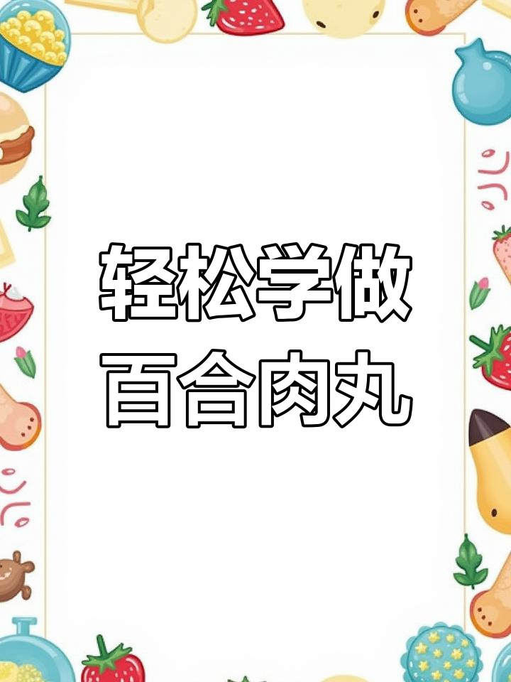 百合肉丸汤的做法