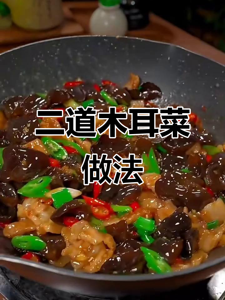 木耳炒出脆嫩口感,秘诀全在这!