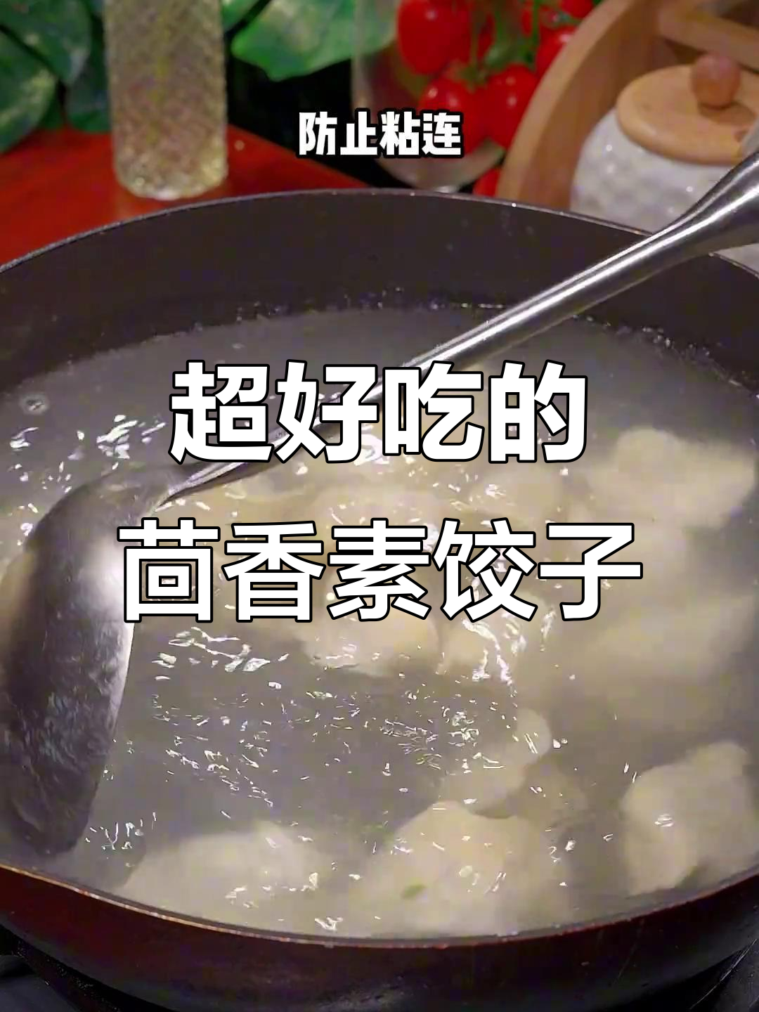 茴香饺子馅的完美做法,鲜嫩不漏水!