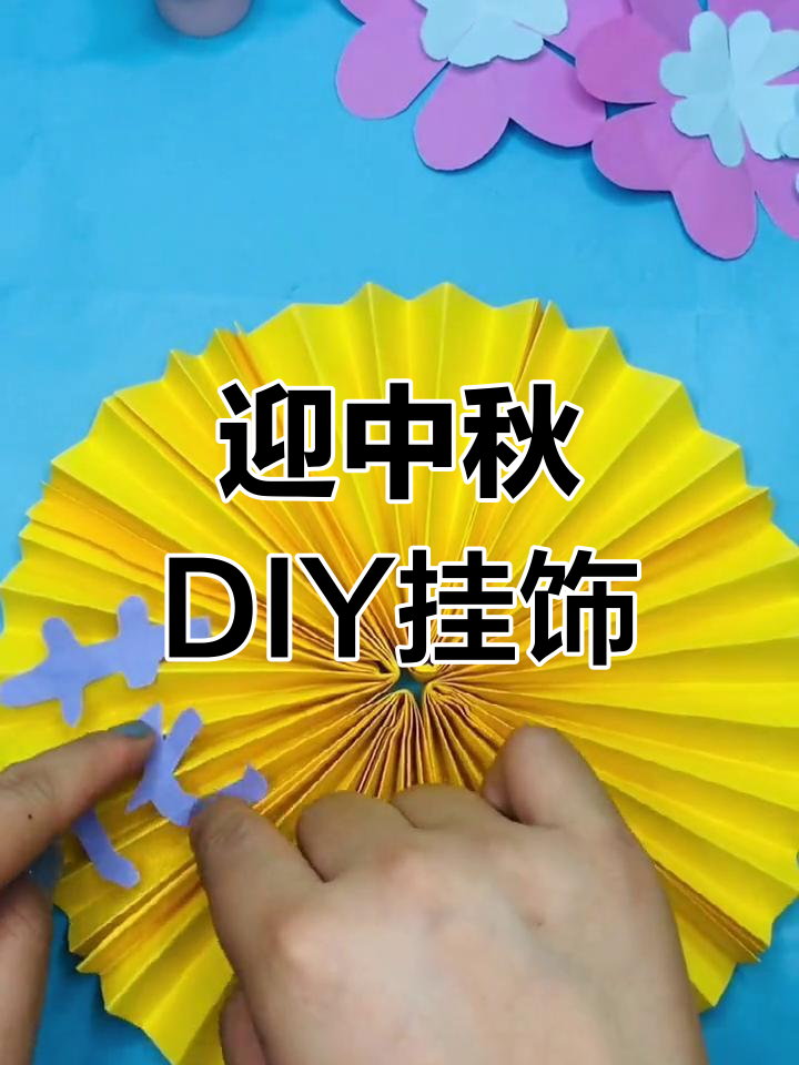 中秋节手工挂饰制作,简单又有趣!