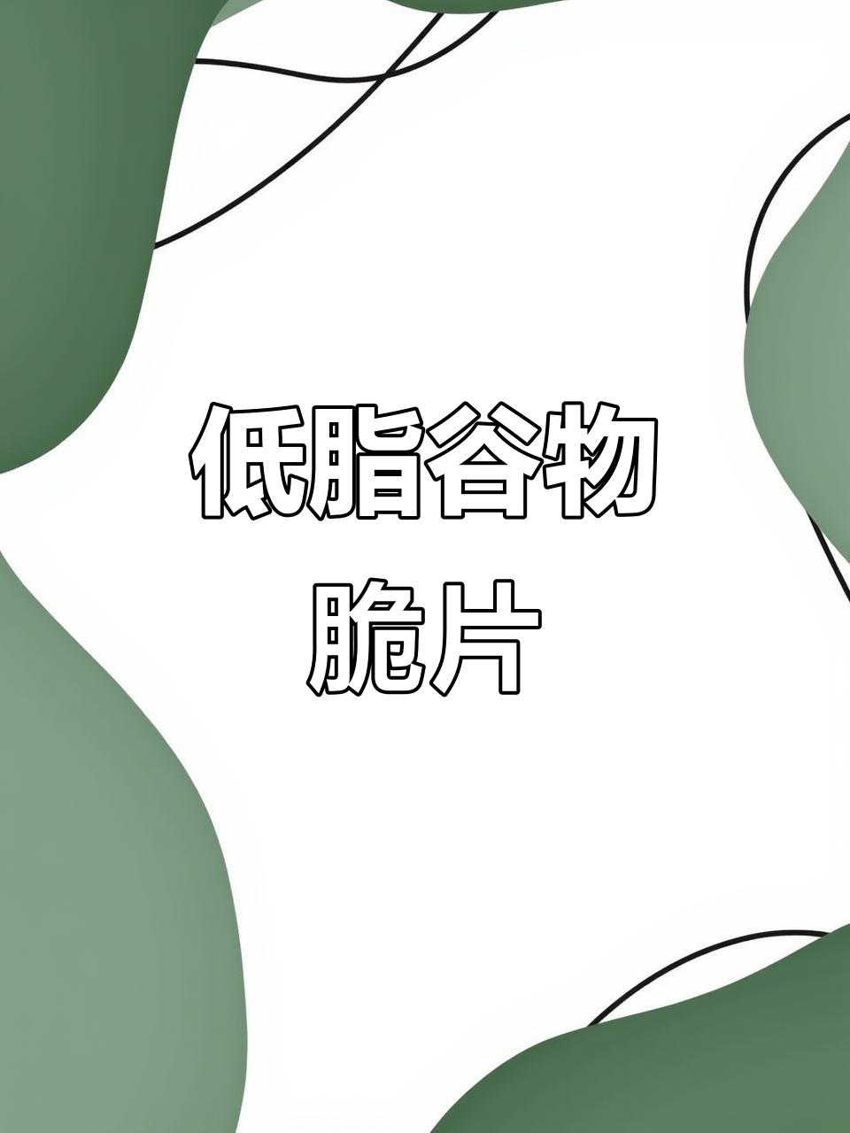 纯粗粮薯片替代,低脂又解馋!四种口味任你选