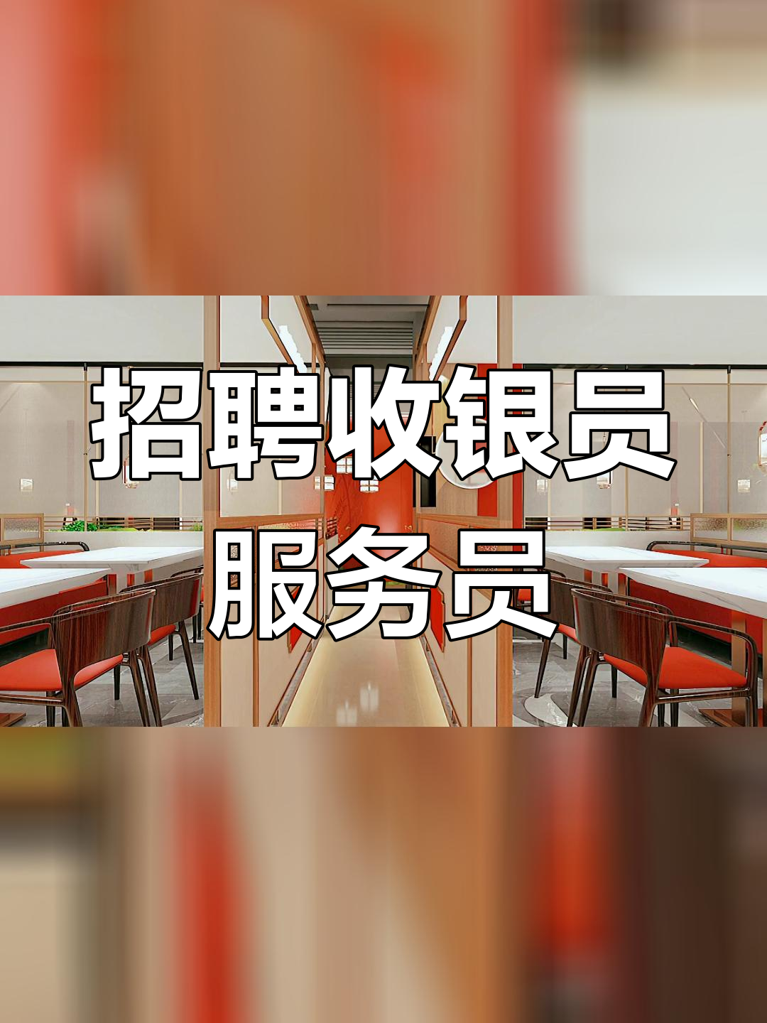 老边饺子馆招聘启事