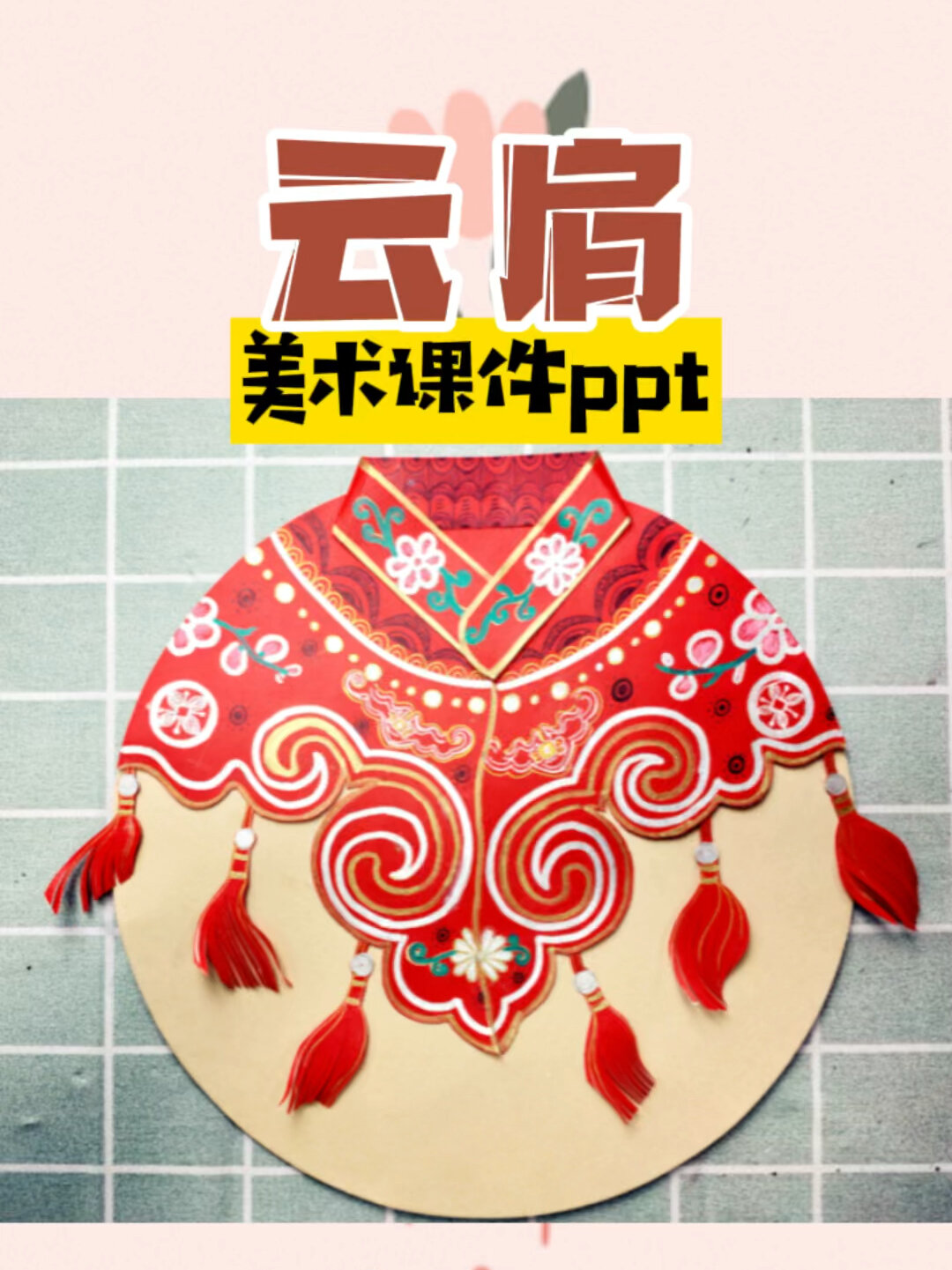 美术课件ppt|《云肩》