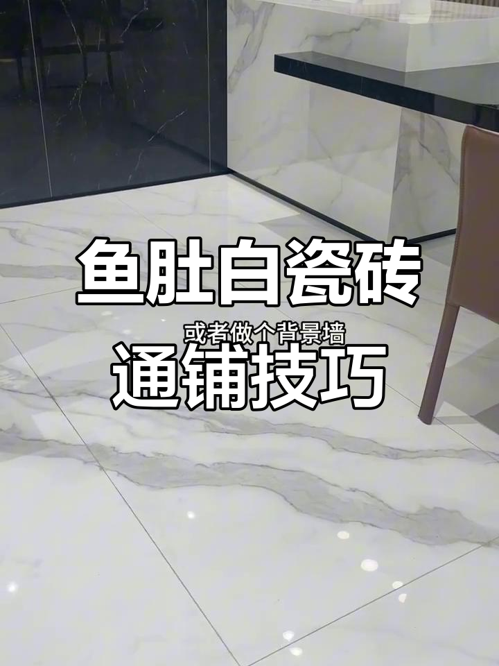 鱼肚白瓷砖的正确使用方式，打造完美家居风格