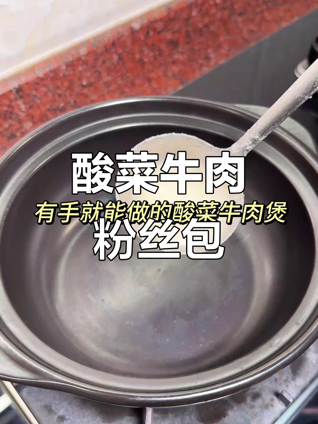 酸菜牛肉粉丝煲,懒人必备家常美味