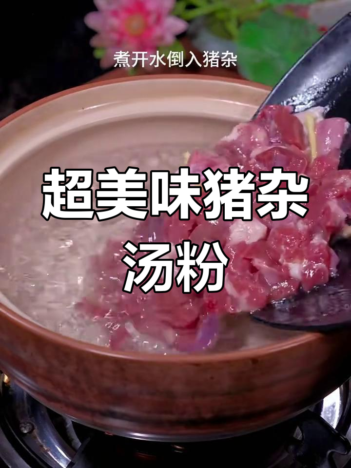 广东人最爱早餐猪杂汤粉,做法超简单