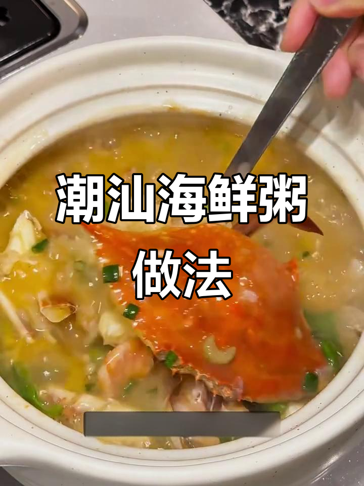 潮汕风味海鲜粥,梭子蟹便宜又美味