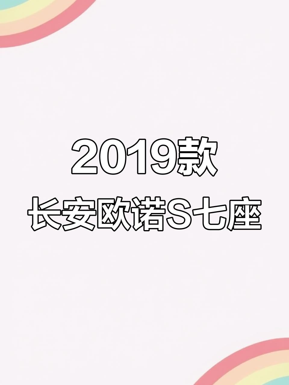 19年长安欧诺S七座面包车,白色车身全新轮胎