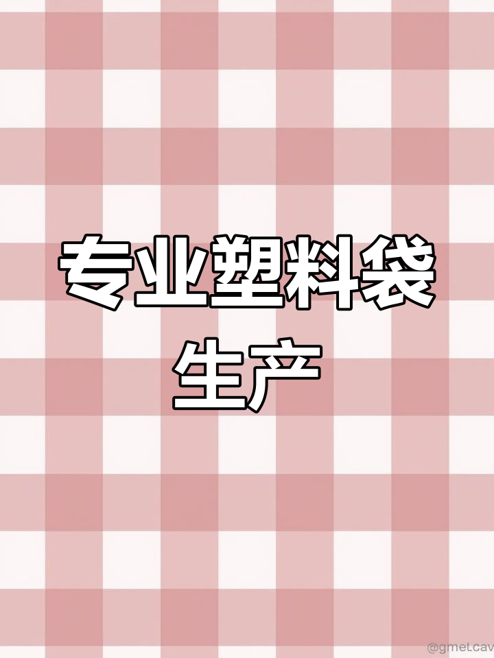 河北邯郸塑料袋定制厂家,提供多种类型包装解决方案