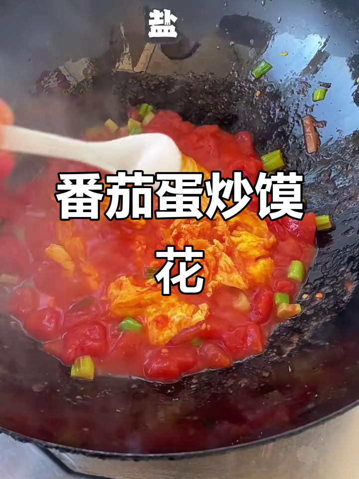 西红柿鸡蛋炒馍花,简单又美味