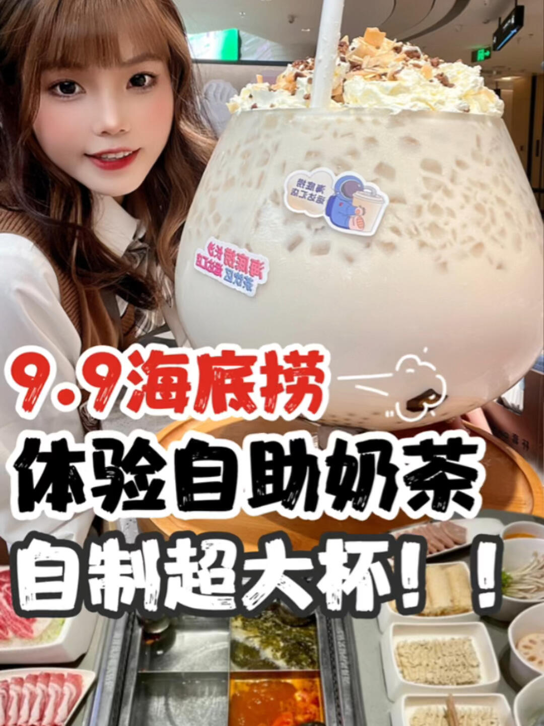 9.9海底捞体验自助奶茶自制超大杯